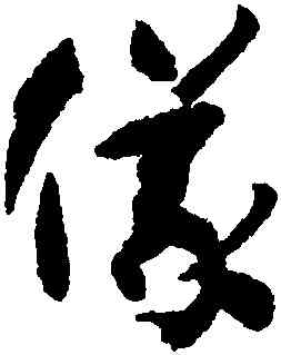 儀,孫過庭,書法字典